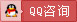QQ咨詢